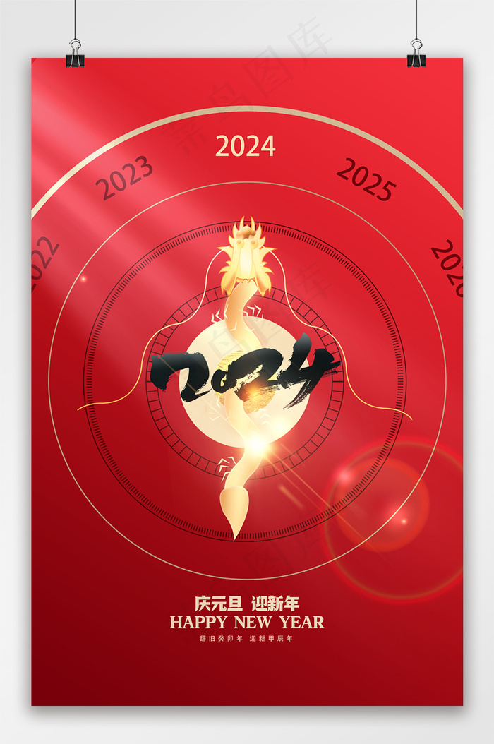 红色大气2024年元旦节日海报psd模版下载