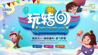 六一儿童节61活动文艺演出舞台背景展板海报PSD设计素