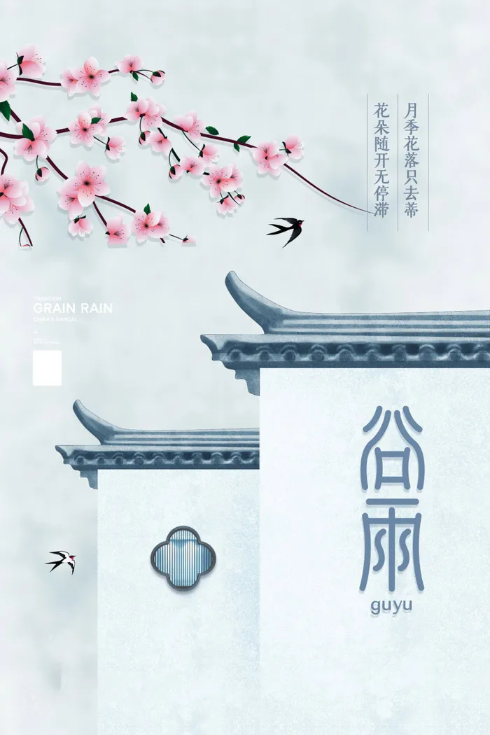 谷雨海报二十四节气谷雨广告