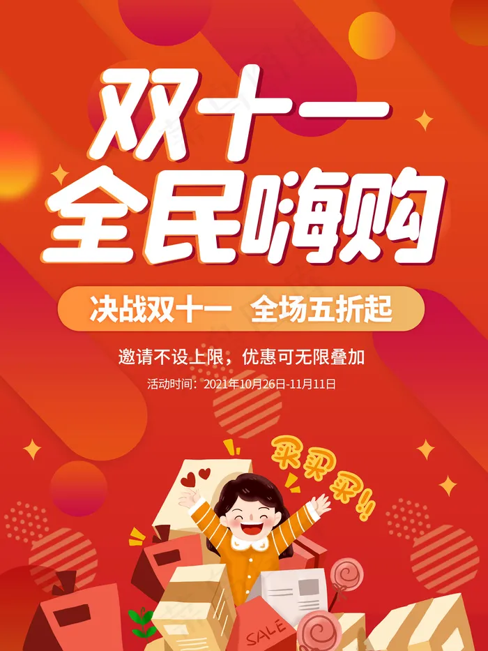 双十一全民嗨购促销活动psd模版下载