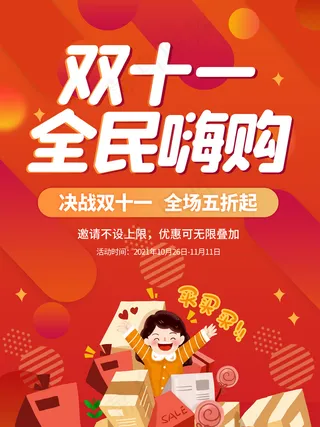 双十一全民嗨购促销活动