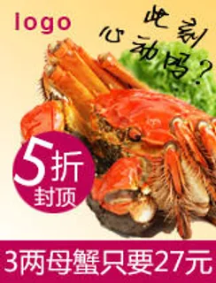 电商钻展图之蟹五折