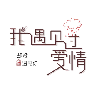 我遇见过爱情情人节