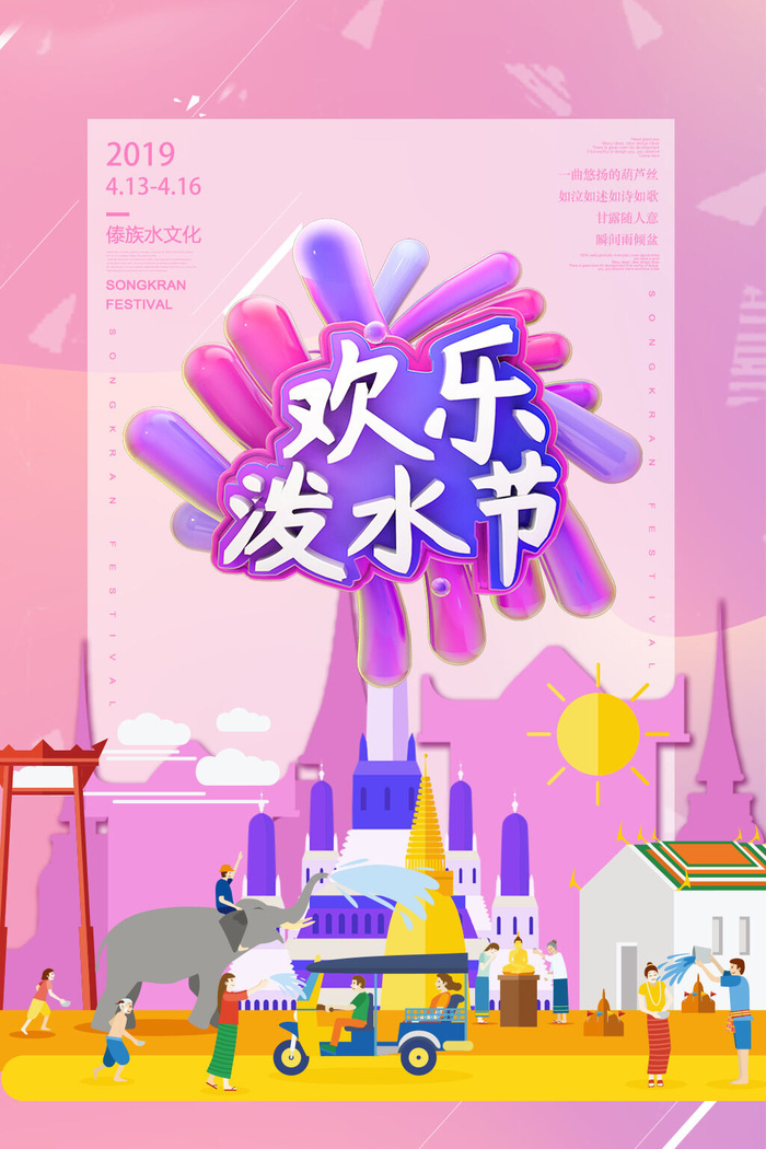 文艺泼水节海报傣族旅游传统节日非物质遗产文化海报素材设计模板