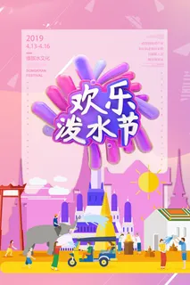 文艺泼水节海报傣族旅游传统节日非物质遗产文化海报素材设计模板 文艺泼水节海报傣族旅游传统节日非物质遗产文化海报素材设计模板