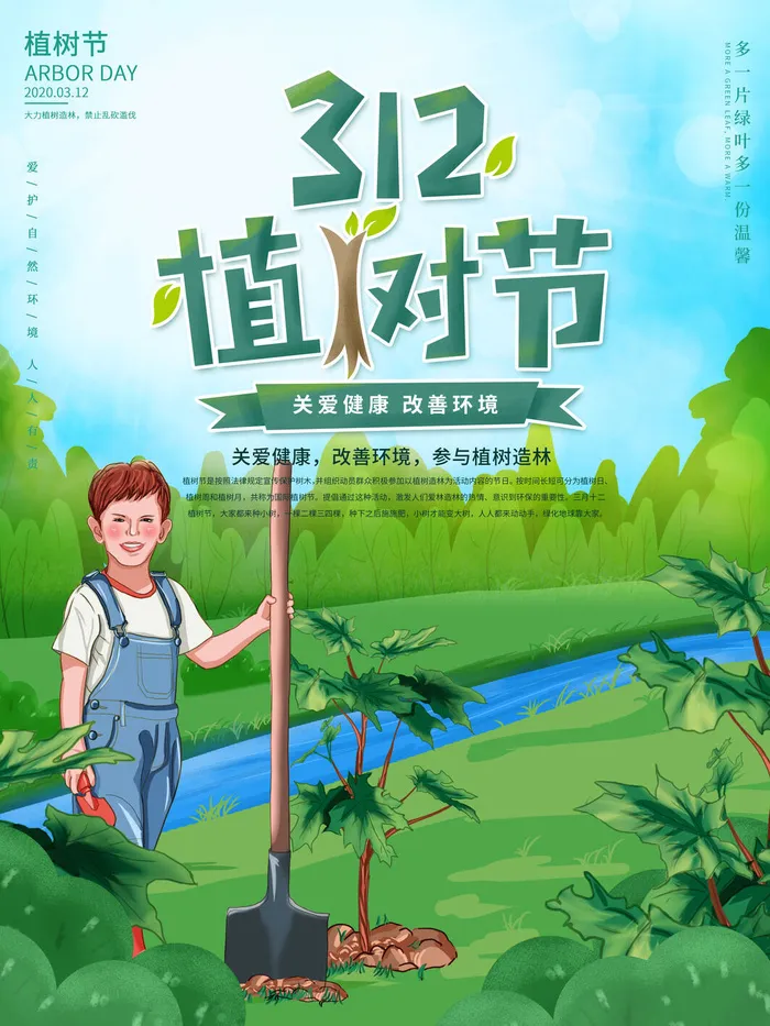 植树节psd模版下载