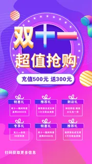 紫色渐变双十一超值抢购宣传手机海报