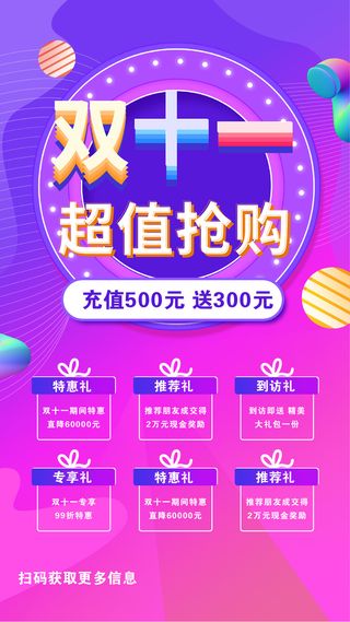 紫色渐变双十一超值抢购宣传手机海报