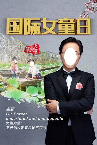 国际女童日水墨风廖昌永海报