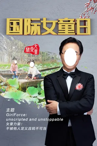 国际女童日水墨风廖昌永海报