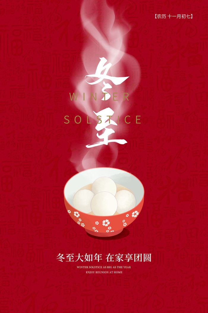 冬至大如年psd模版下载
