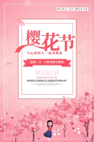 粉色唯美风格创意樱花节海报