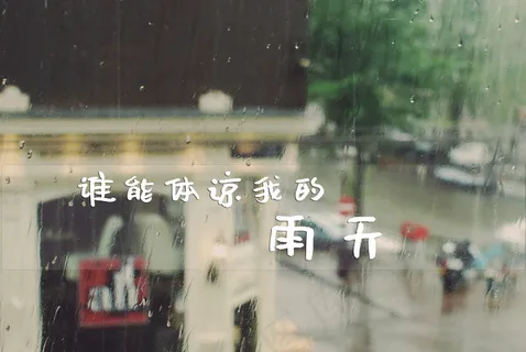 下雨天伤感文字图片