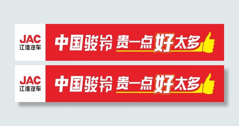 中国江淮骏铃  cdr矢量模版下载