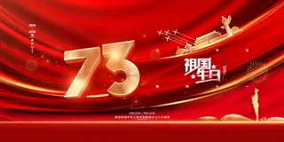 喜庆大气祖国生日十一国庆节展板