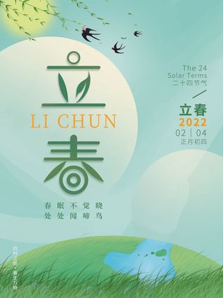 24节气立春春季新春春天海报模板PSD分层设计素材源文件模板