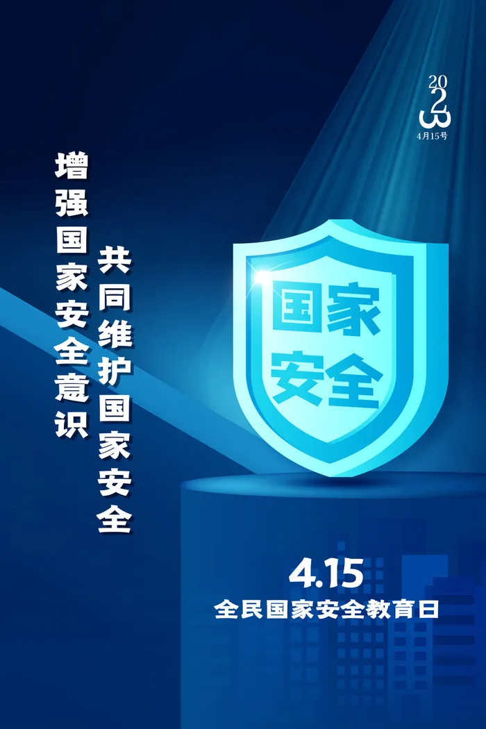 全民国家安全教育日psd模版下载
