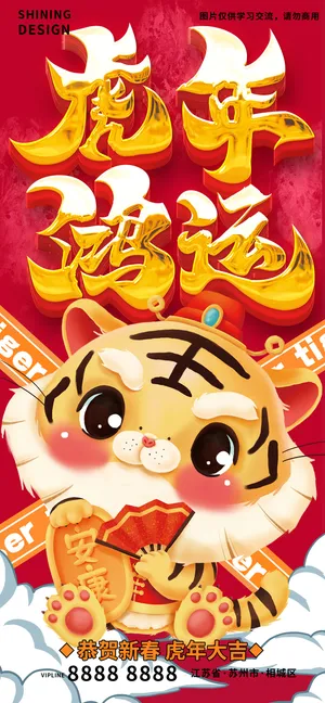 虎年鸿运可爱小老虎卡通恭贺新春拜年海报