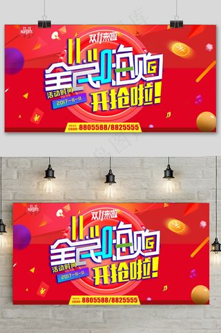 红色淘宝双十一来了全民嗨购展板