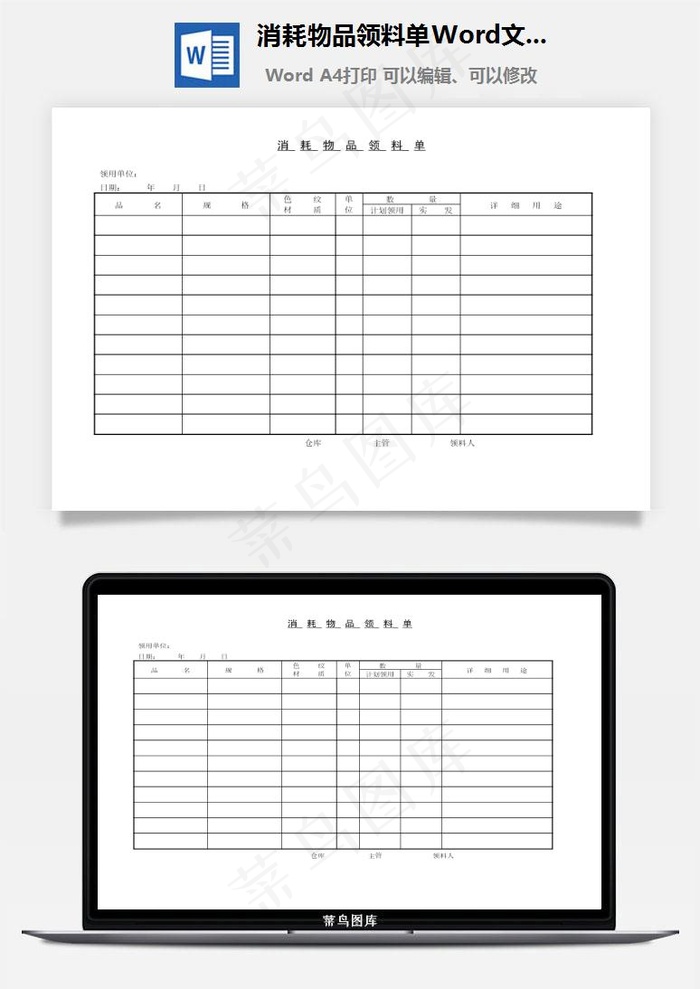 消耗物品领料单Word文档