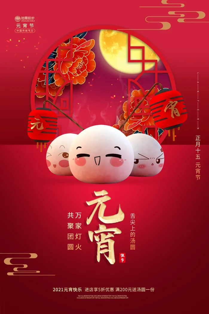 国潮传统节日正月十五元宵节广告宣传海报PSD设计素材模板psd模版下载