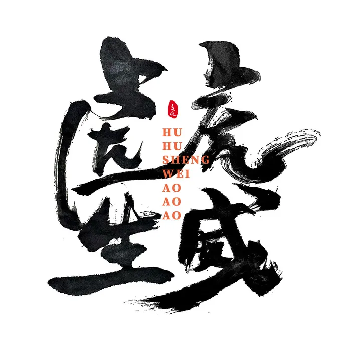 2022虎年新年国潮手写艺术字体春节海报数字设计png免扣图psd素材psd模版下载