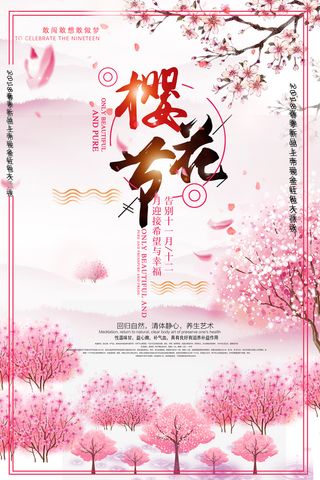 粉色唯美风格创意樱花节海报