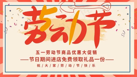 红色简约五一劳动节促销展板