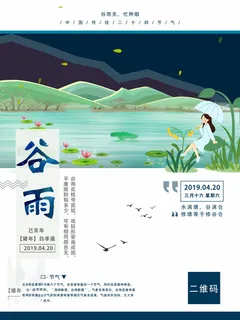 谷雨海报二十四节气谷雨广告