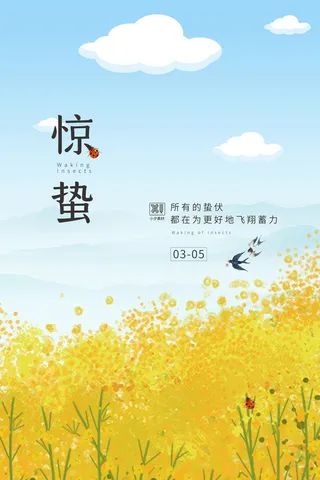 24二十四节气中国风创意惊蛰节日宣传海报模板PSD设计素材