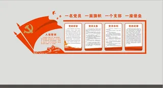 党建文化墙 入党誓词