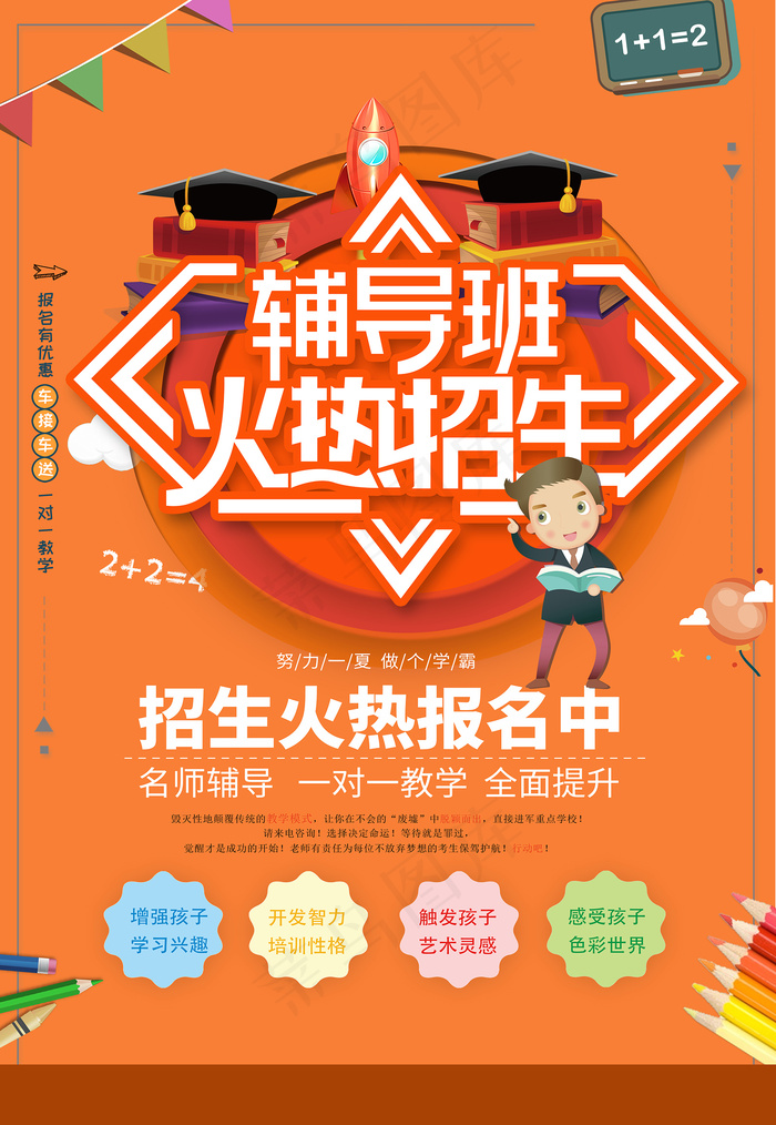 创意清新夏天暑假招生海报psd模版下载