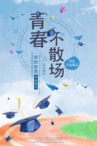 毕业季图片  毕业海报设计