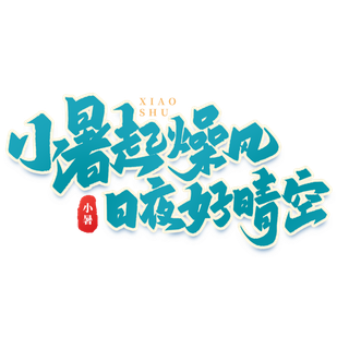 小暑起燥风小暑艺术字