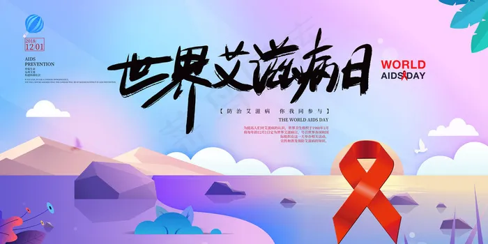 艾滋病海报宣传图(7087x3543)psd模版下载