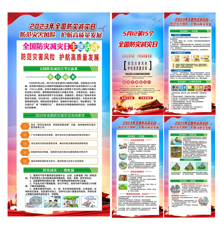 2023防灾减灾周1psd模版下载