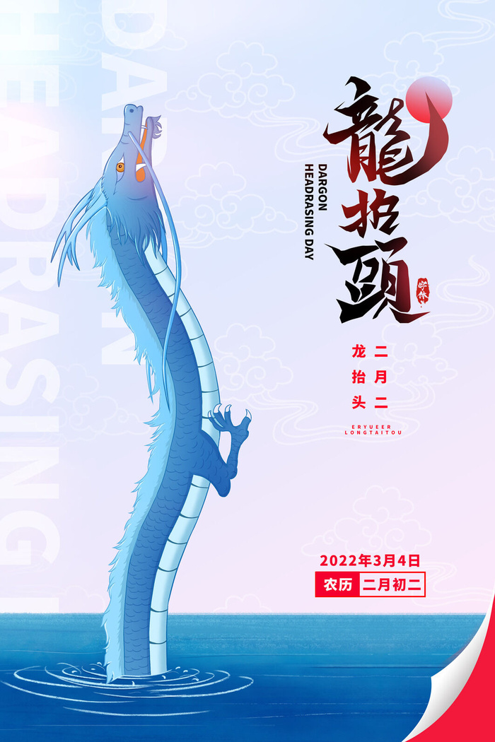 龙抬头3psd模版下载