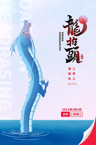 龙抬头3