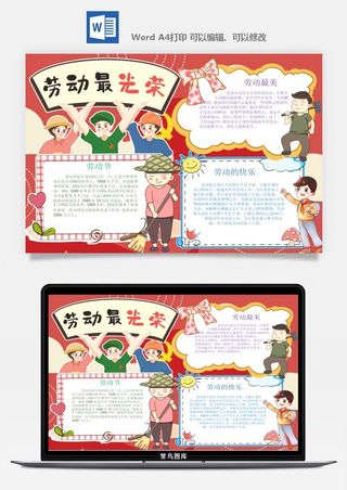 劳动节五一工人手抄报电子小报黑板报展板报海报WORD素材模板设计