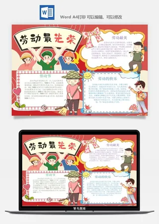 劳动节五一工人手抄报电子小报黑板报展板报海报WORD素材模板设计