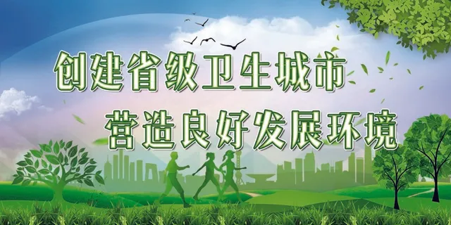 创卫环保 创建卫生城市 创卫