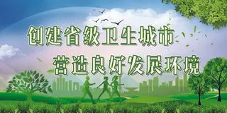 创卫环保 创建卫生城市 创卫