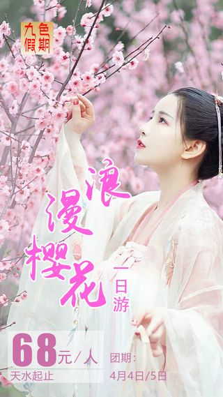 春季旅游清新创意樱花节海报