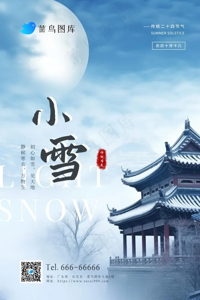 小雪冬季国风冰冷淡雅节气海报(2362x3543)psd模版下载