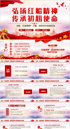 弘扬红船精神 传承初心使命 ppt预览图