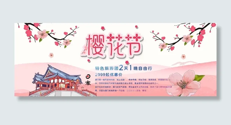 樱花节 樱花海报模板psd模版下载