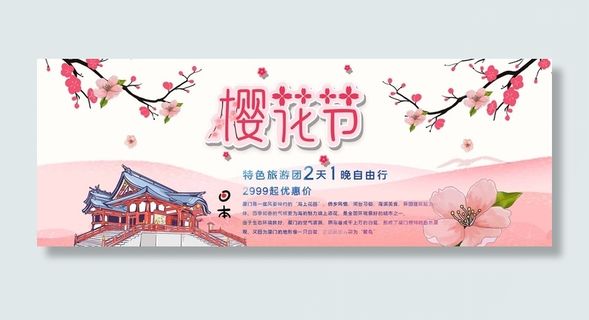 樱花节 樱花海报模板