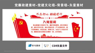 党建文化墙党建素材CDR预览图红色背景不忘初心继续前行入党誓词红旗