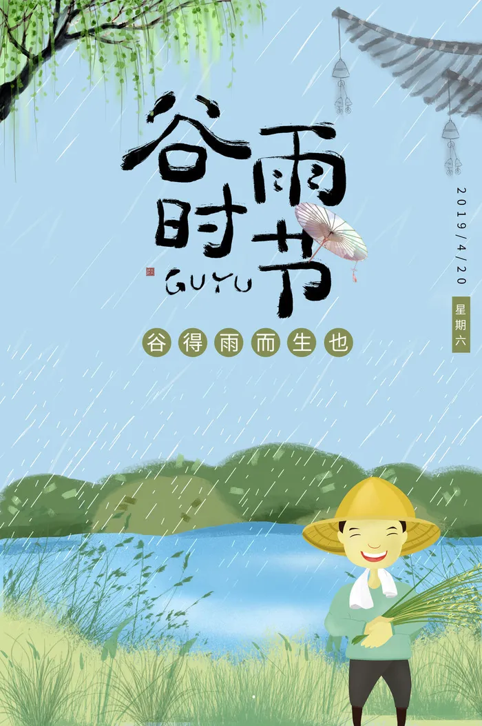 谷雨气节清新海报