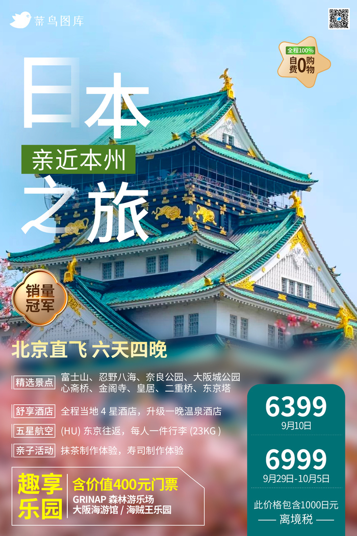 日本*旅游旅行社宣传海报psd模版下载